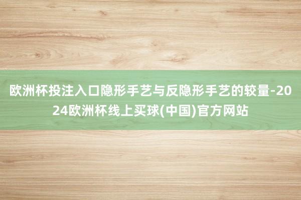 欧洲杯投注入口隐形手艺与反隐形手艺的较量-2024欧洲杯线上买球(中国)官方网站