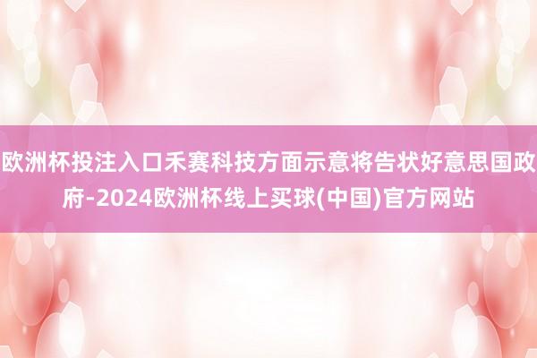 欧洲杯投注入口禾赛科技方面示意将告状好意思国政府-2024欧洲杯线上买球(中国)官方网站