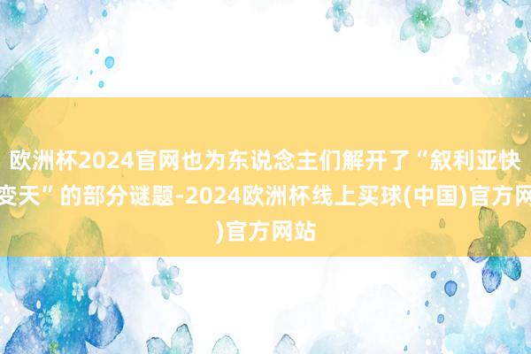 欧洲杯2024官网也为东说念主们解开了“叙利亚快速变天”的部分谜题-2024欧洲杯线上买球(中国)官方网站