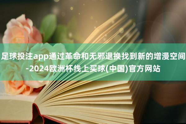 足球投注app通过革命和无邪退换找到新的增漫空间-2024欧洲杯线上买球(中国)官方网站