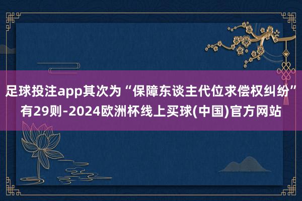 足球投注app其次为“保障东谈主代位求偿权纠纷”有29则-2024欧洲杯线上买球(中国)官方网站