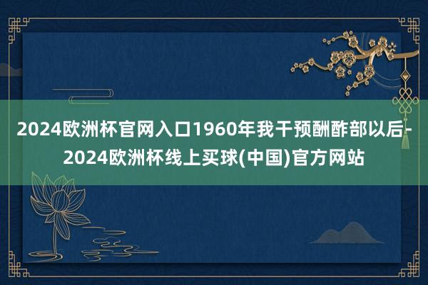 2024欧洲杯官网入口1960年我干预酬酢部以后-2024欧洲杯线上买球(中国)官方网站
