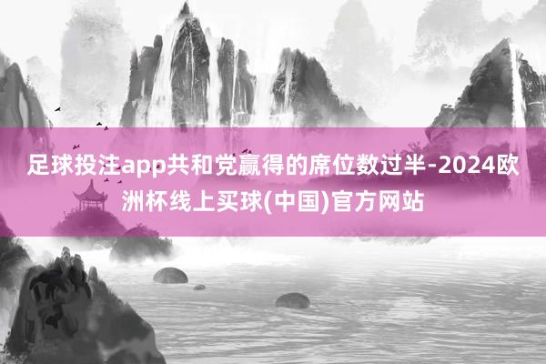 足球投注app共和党赢得的席位数过半-2024欧洲杯线上买球(中国)官方网站