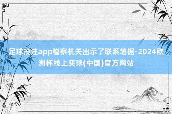 足球投注app稽察机关出示了联系笔据-2024欧洲杯线上买球(中国)官方网站