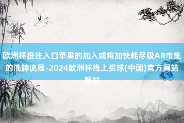 欧洲杯投注入口苹果的加入或将加快耗尽级AR市集的洗牌流程-2024欧洲杯线上买球(中国)官方网站