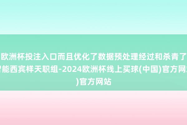 欧洲杯投注入口而且优化了数据预处理经过和杀青了智能西宾样天职组-2024欧洲杯线上买球(中国)官方网站
