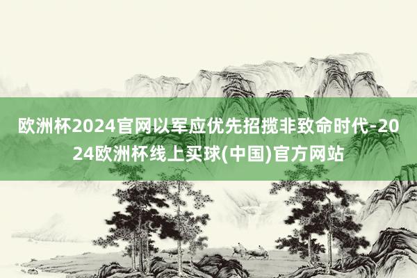 欧洲杯2024官网以军应优先招揽非致命时代-2024欧洲杯线上买球(中国)官方网站