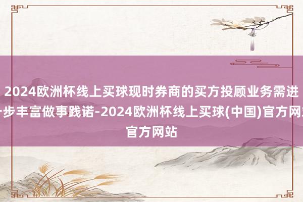 2024欧洲杯线上买球现时券商的买方投顾业务需进一步丰富做事践诺-2024欧洲杯线上买球(中国)官方网站