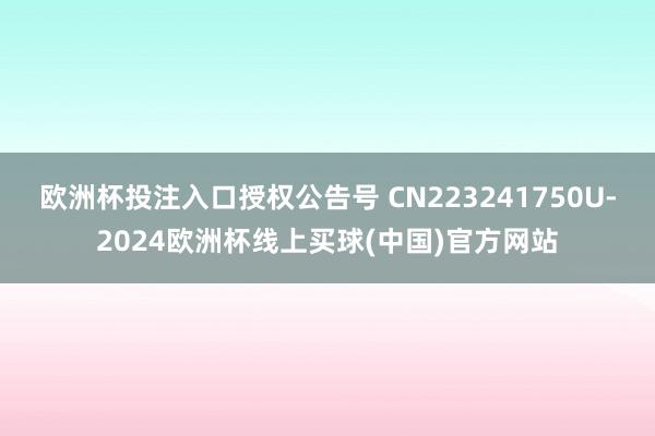欧洲杯投注入口授权公告号 CN223241750U-2024欧洲杯线上买球(中国)官方网站